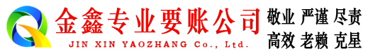 郫县金鑫讨账公司